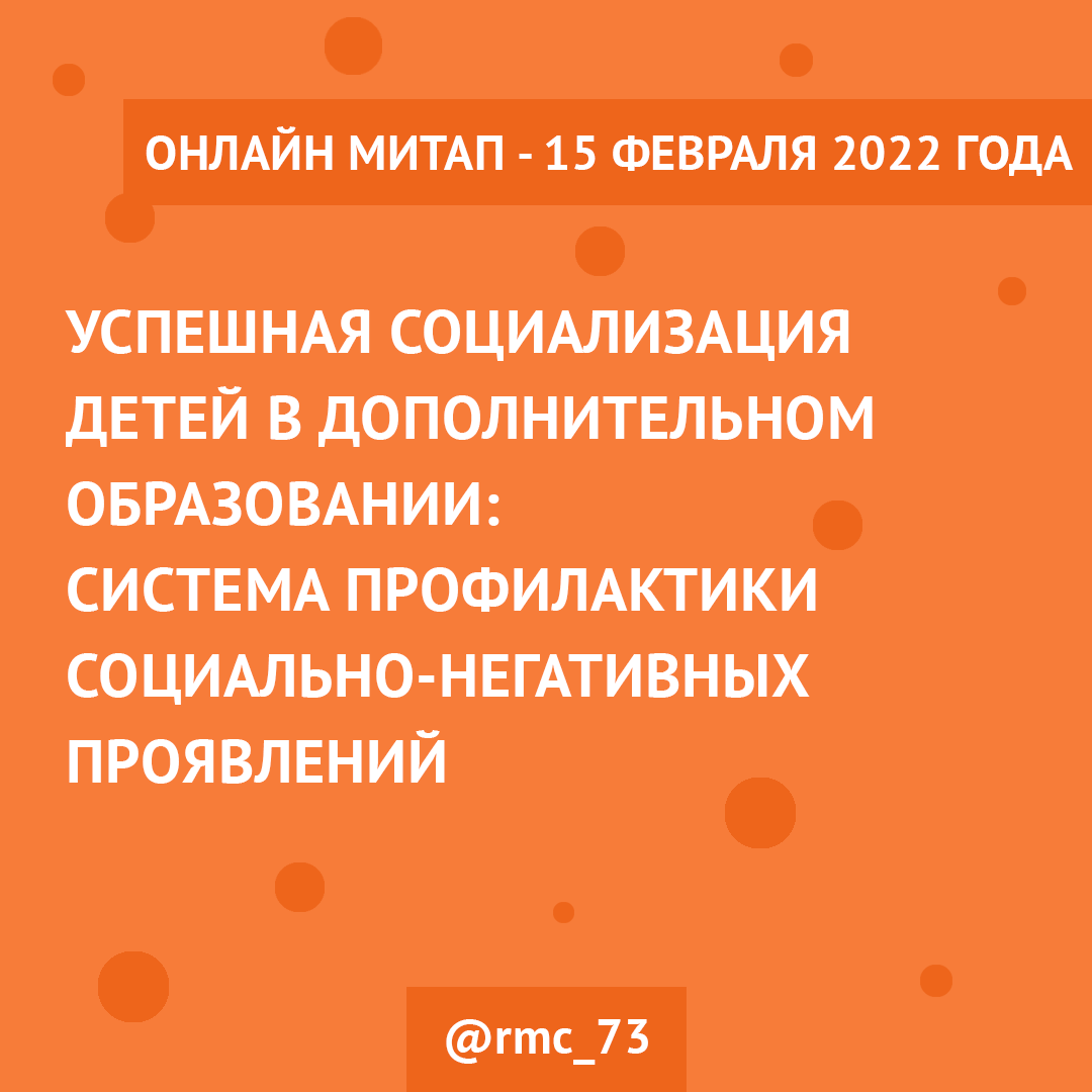 Онлайн митап «Успешная социализация детей в дополнительном образовании» -  РМЦ Ульяновской области