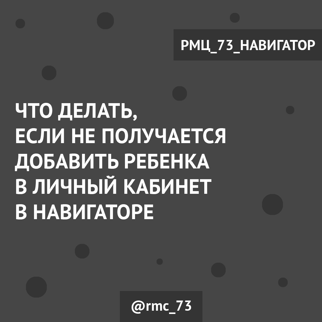 Что делать, если не получается добавить ребенка в личный кабинет в  Навигаторе - РМЦ Ульяновской области