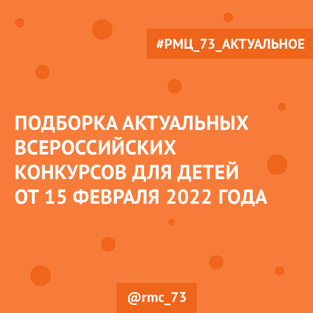 Подборка всероссийских конкурсов для детей от 15 февраля 2022 года