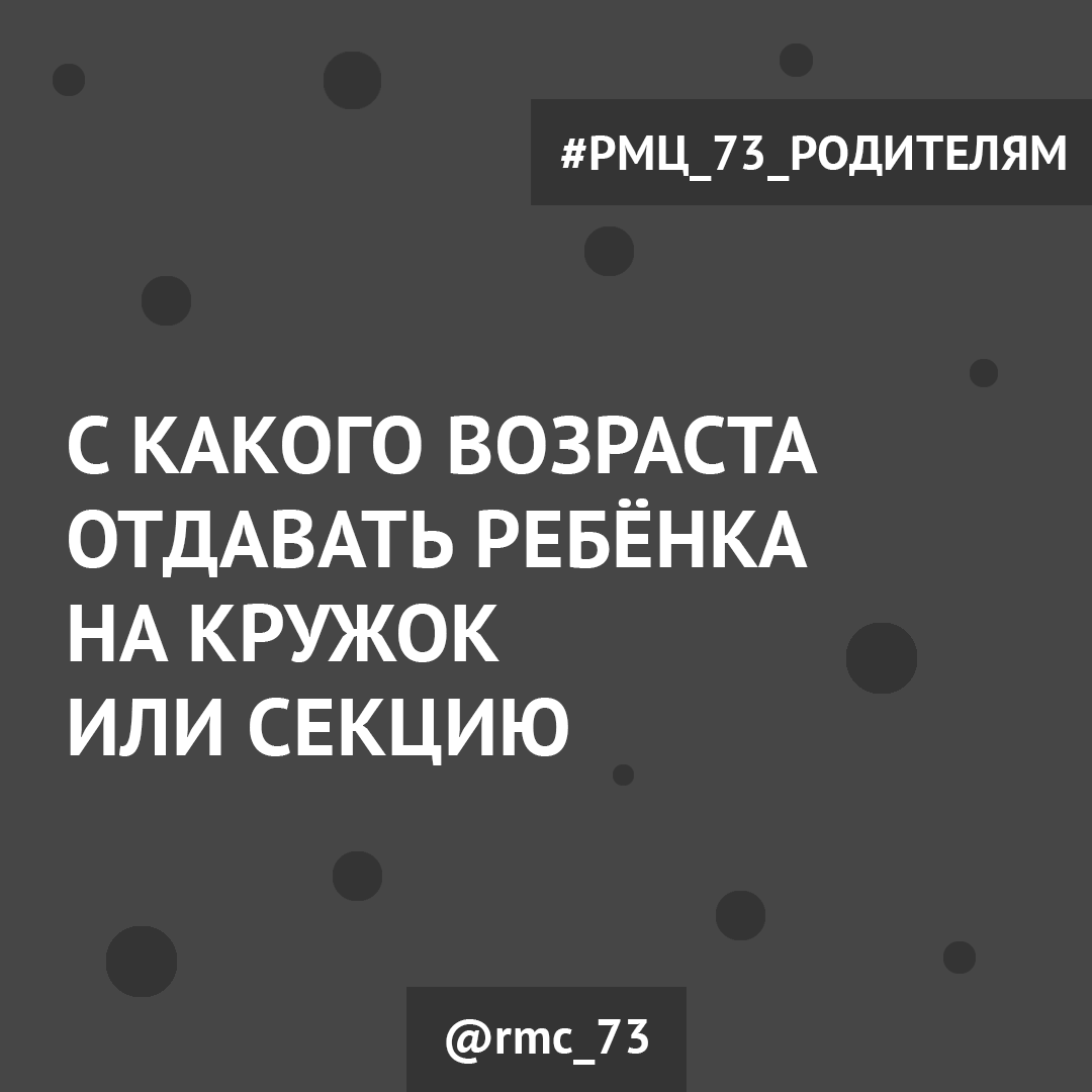 С какого возраста отдавать ребёнка на кружок или секцию