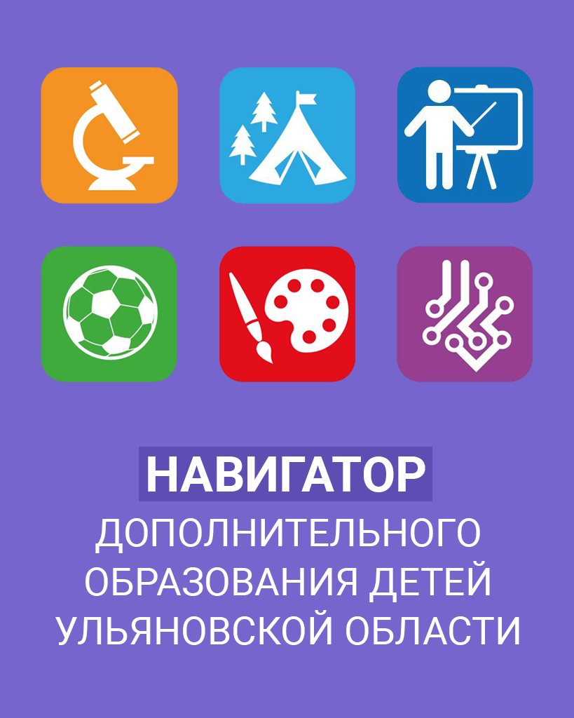 Навигатор дополнительного образования детей Ульяновской области