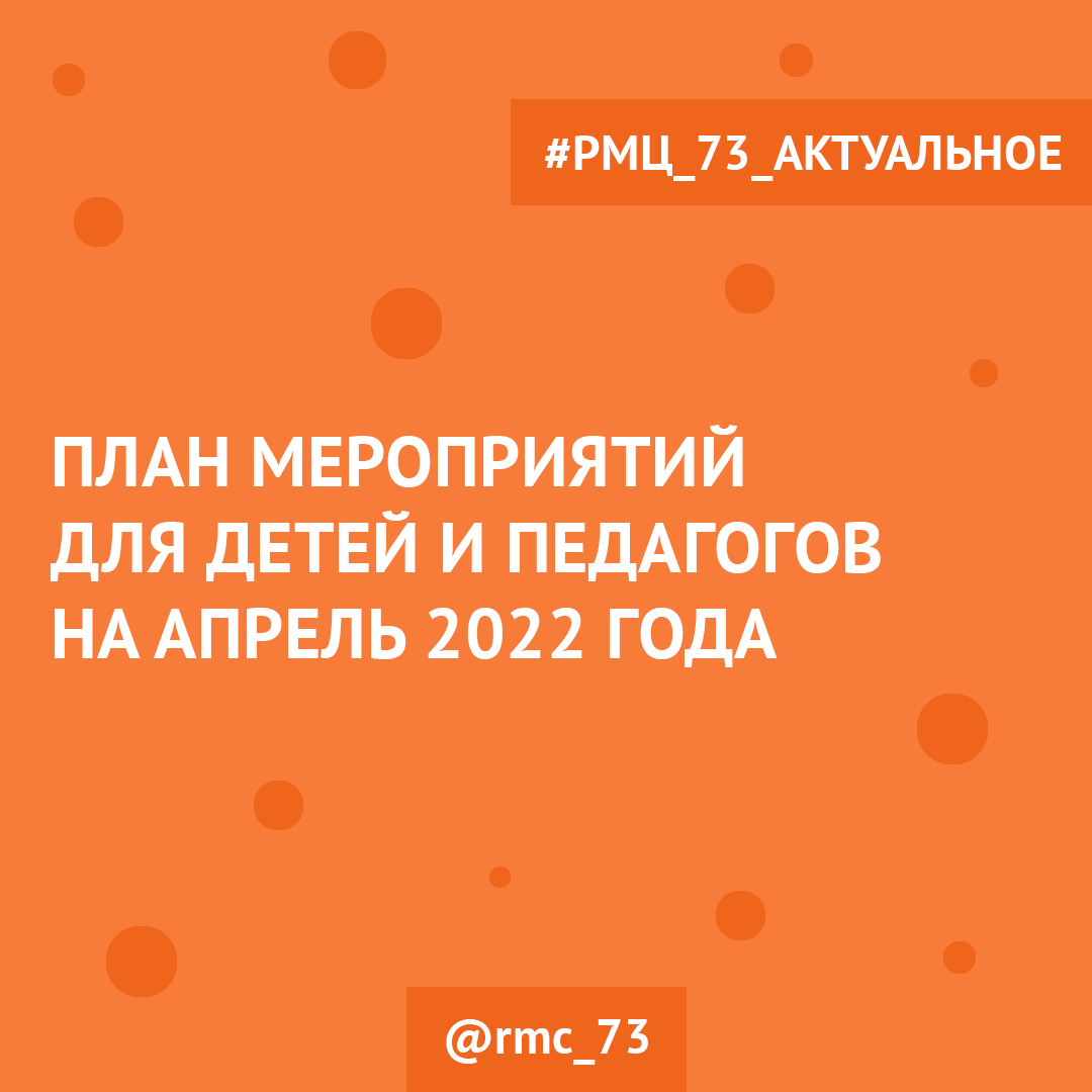 План мероприятий для детей и педагогов на апрель 2022 года