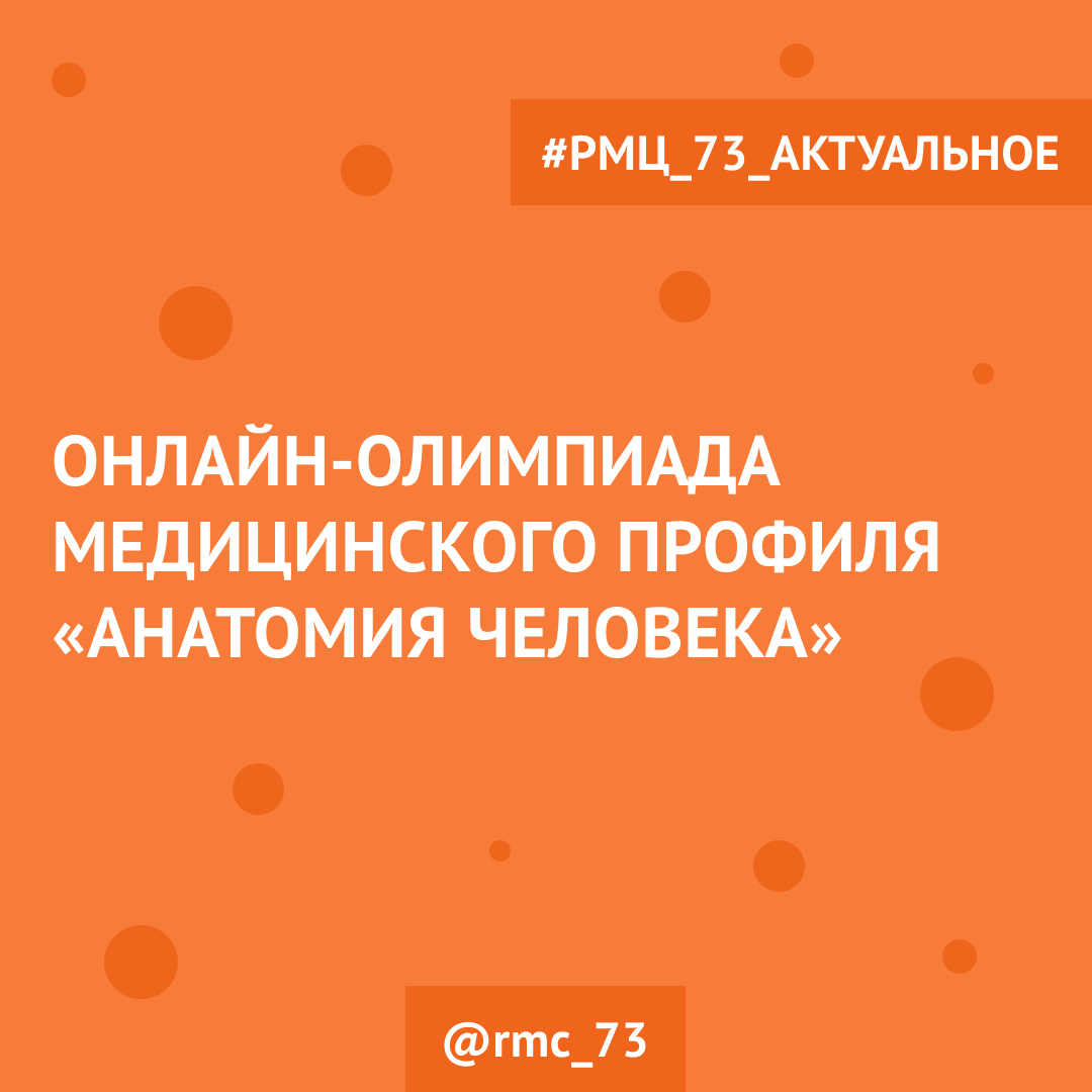 Онлайн-олимпиада медицинского профиля «Анатомия человека»