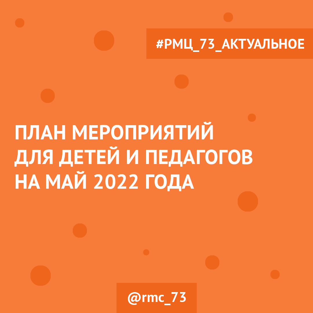 План мероприятий для детей и педагогов на май 2022 года