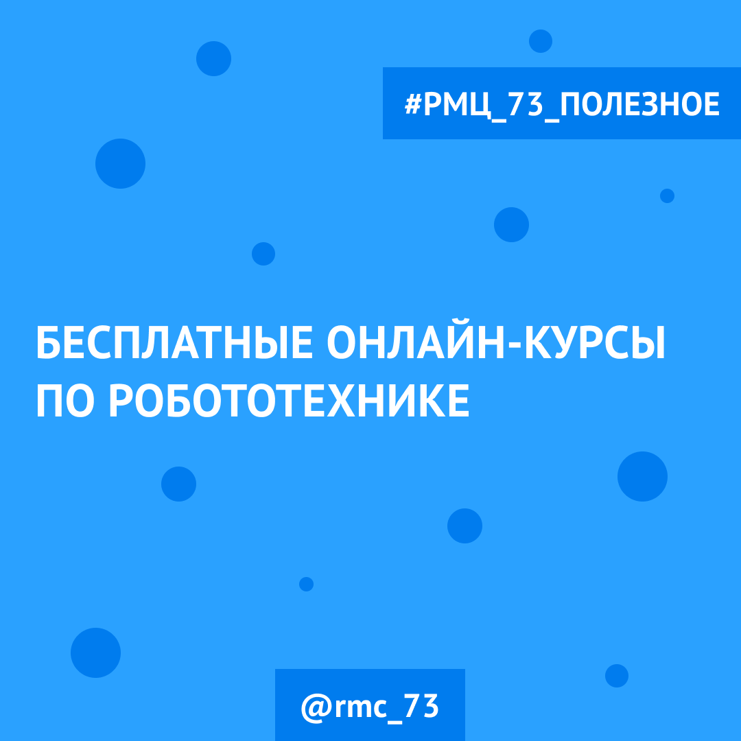 Бесплатные онлайн-курсы по робототехнике