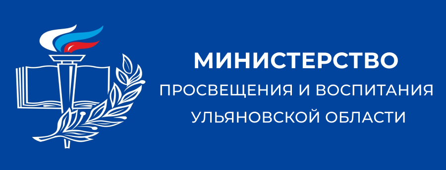 Министерство просвещения и воспитания Ульяновской области