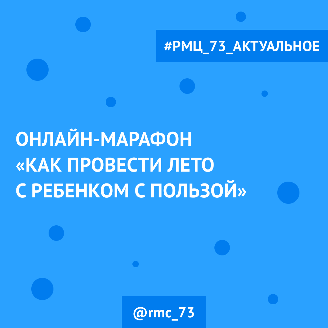 Онлайн-марафон «Как провести лето с ребенком с пользой»