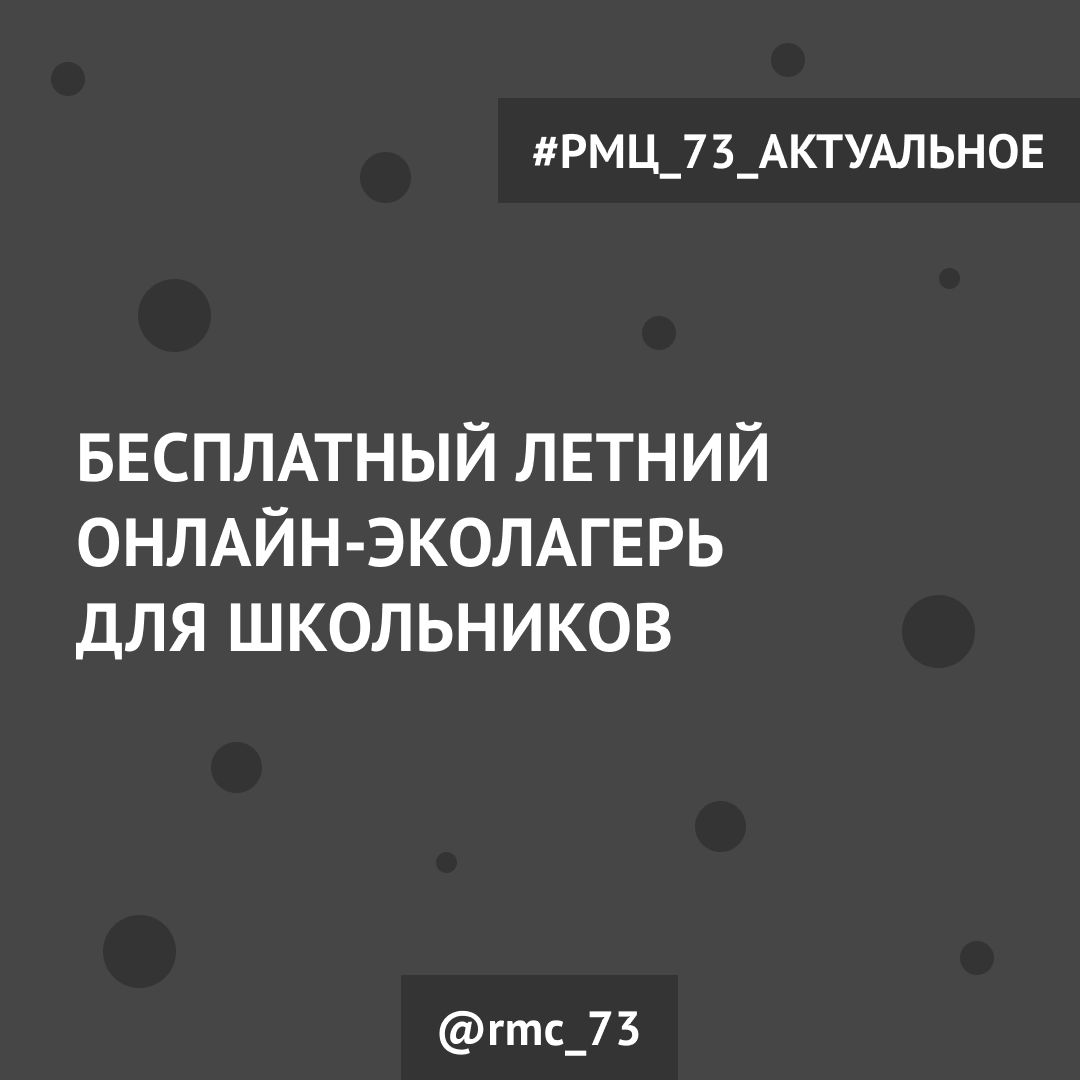 Бесплатный летний онлайн-эколагерь для школьников