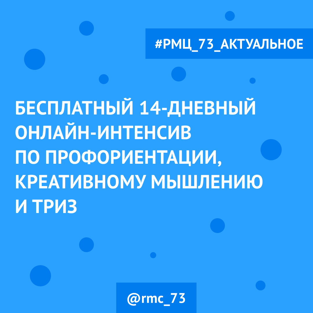 Интенсив по профориентации, креативному мышлению и ТРИЗ