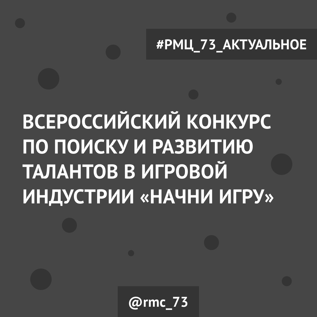 Всероссийский конкурс для юных гейм-дизайнеров «Начни игру»