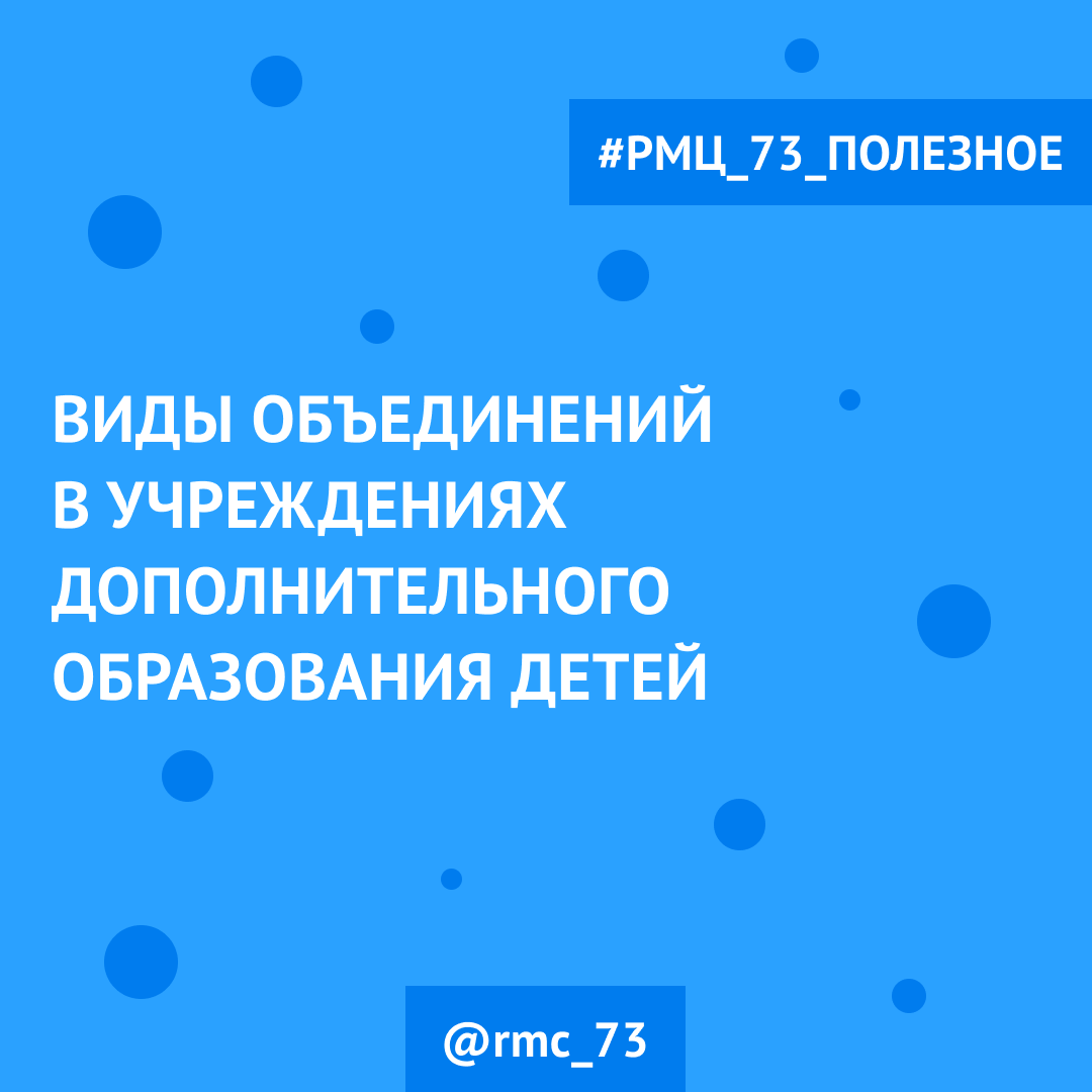 Типы детских объединений в системе дополнительного образования