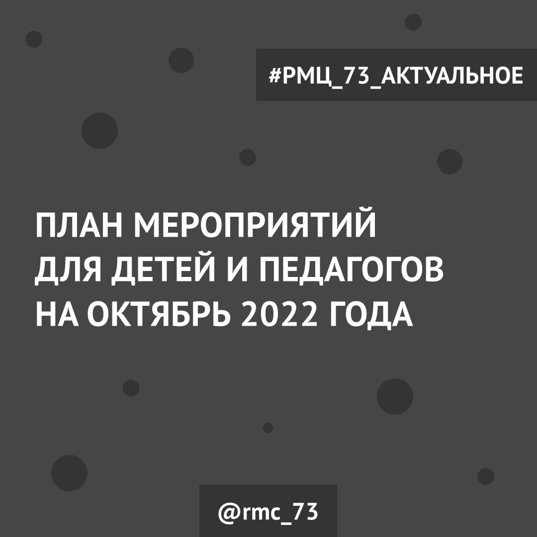 План мероприятий для детей и педагогов на октябрь 2022 года - РМЦ  Ульяновской области