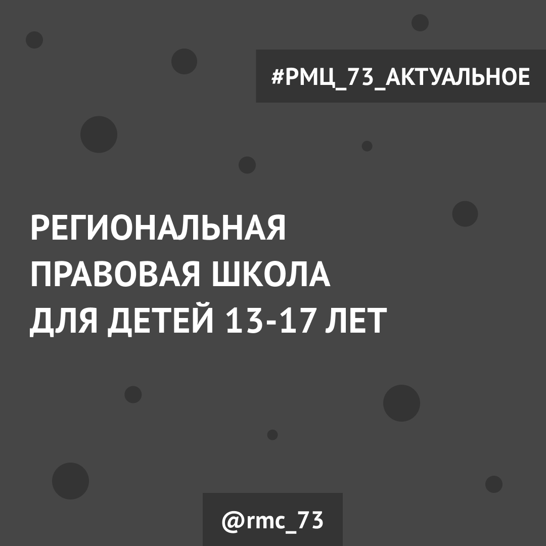 Региональная правовая школа для детей 13-17 лет