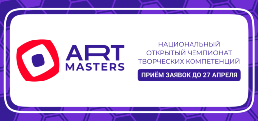 Национальный открытый чемпионат творческих компетенций ArtMasters - 2024