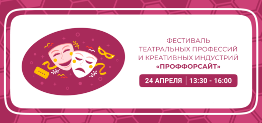 Фестиваль театральных профессий и креативных индустрий «ПрофФорсайт».