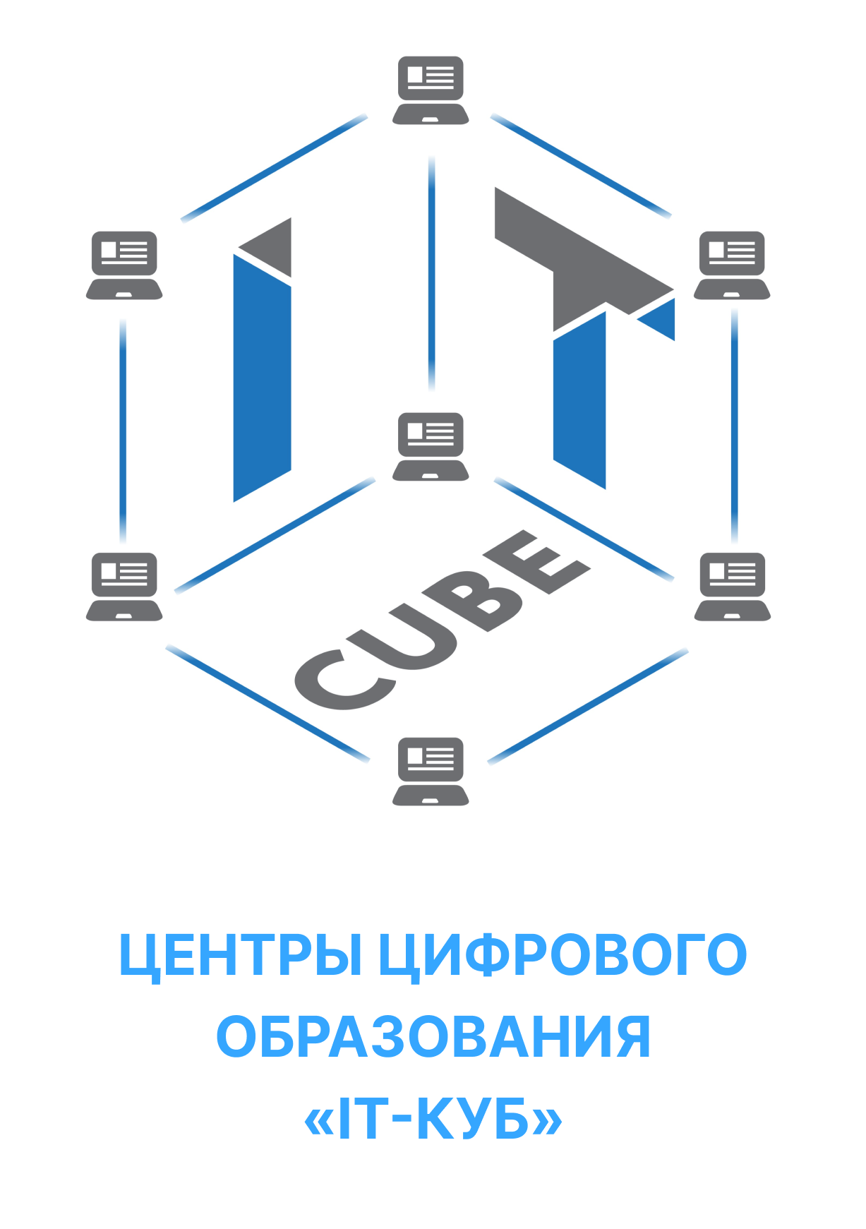 Центры цифрового образования «IT-куб»