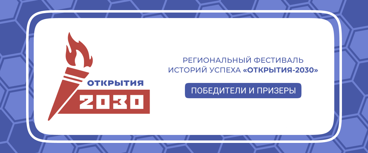 Итоги регионального этапа всероссийского Фестиваля историй успеха «Открытия-2030»