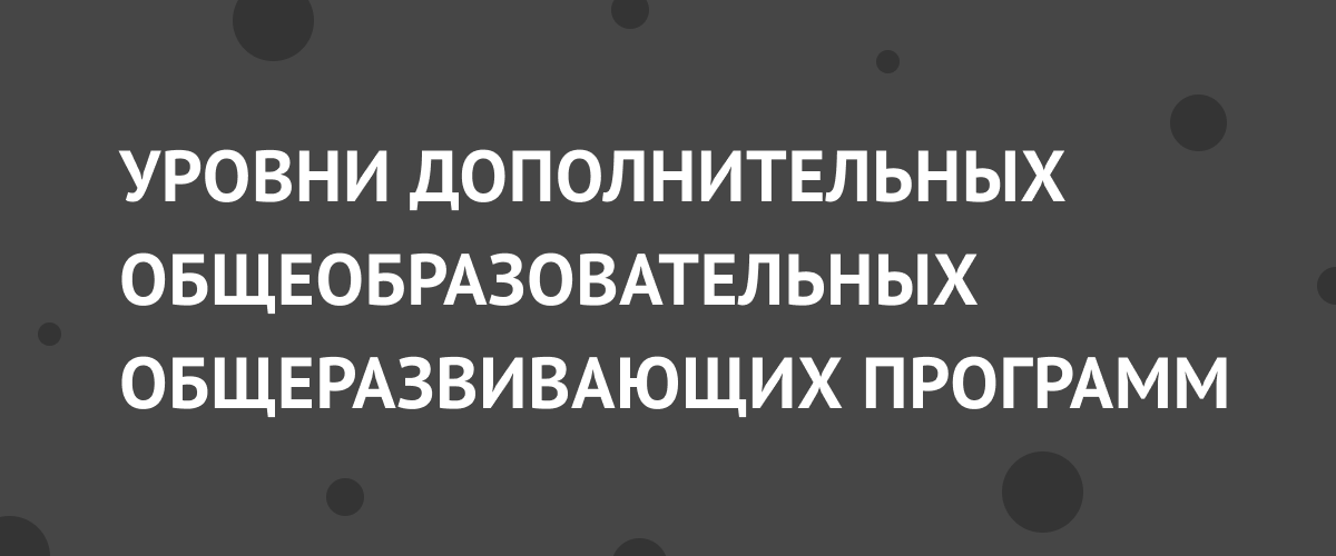 Уровни дополнительных общеобразовательных общеразвивающих программ